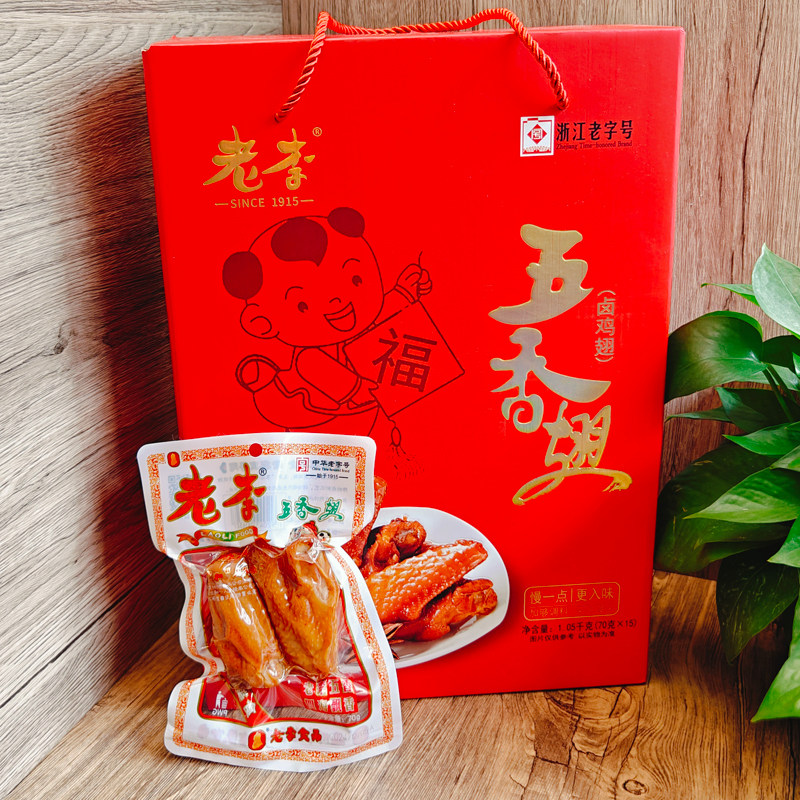 老李送礼盒五香鸡翅过年食品礼盒