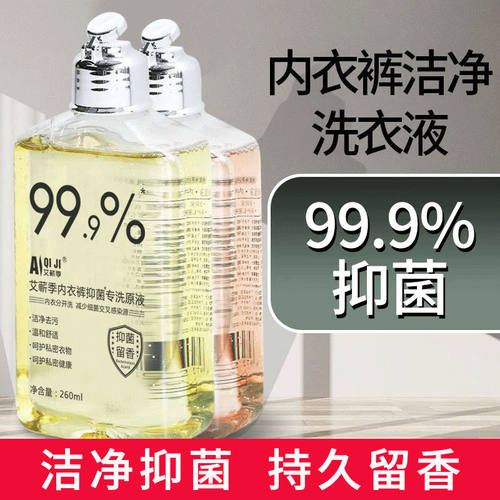 【特价速抢】洗内衣裤专用洗衣液除菌抑菌清洗液香水留香除异味去