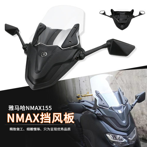 适用雅马哈NMAX155改装挡风配件前脸挡风玻璃TMAX款风挡板装饰罩