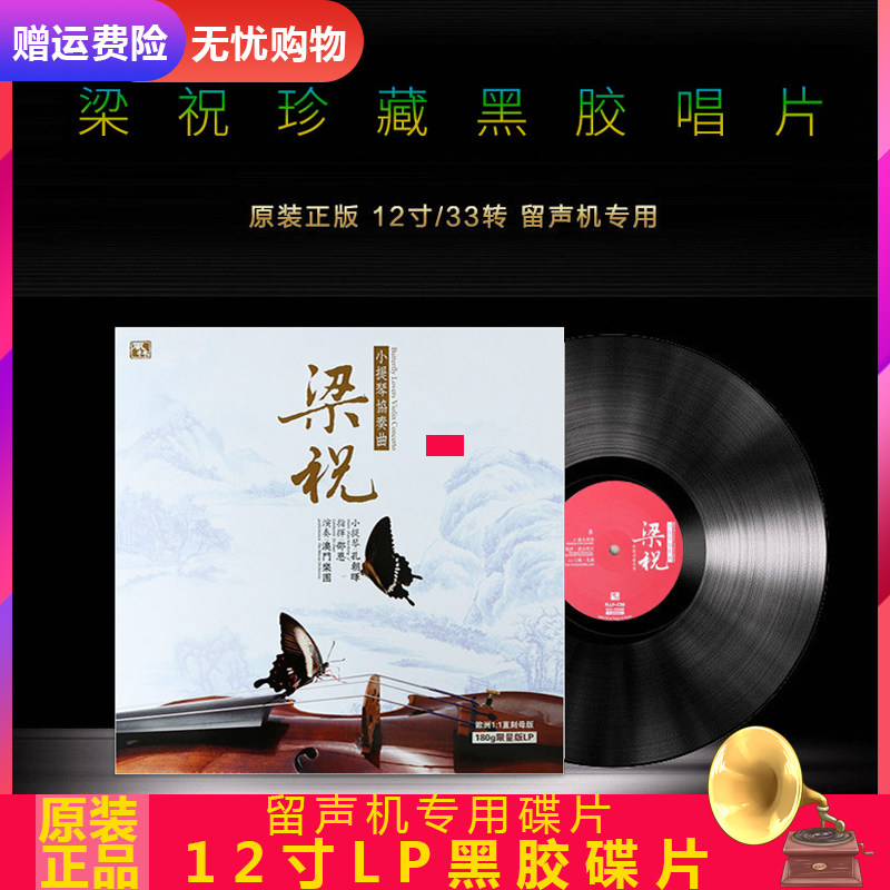 梁祝小提琴協奏曲 澳門樂團演奏 LP黑膠唱片12寸留聲機專用唱片碟在類目 音樂/影視/明星/音像, 音樂CD/DVD中 - 來自Buy2taobao.com提供專業的淘寶代購服務