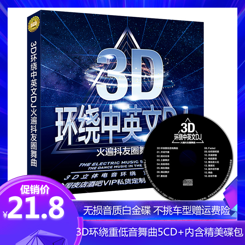 3D环绕中英文汽车载cd碟片dj重低音劲爆夜店工体车用歌曲音乐唱片