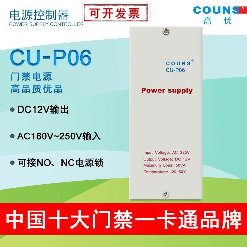 COUNS/高优CU-P06门禁电源电子锁门禁考勤 门禁控制器12V5A带延时