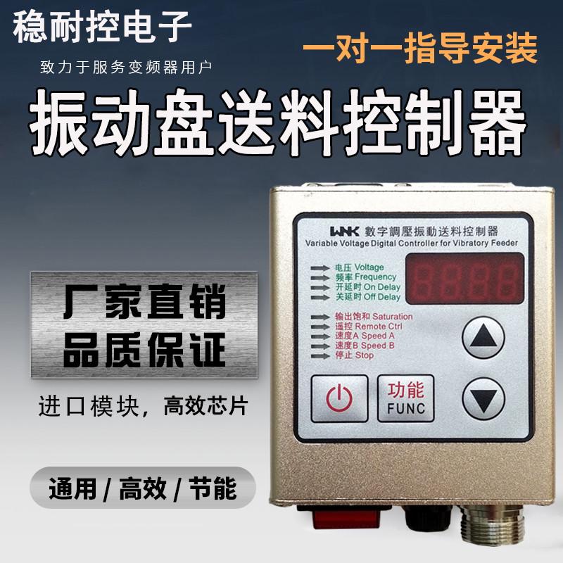 振动盘控制器CUN-SDVC20-S智能数字调压振动盘调速器满料停机