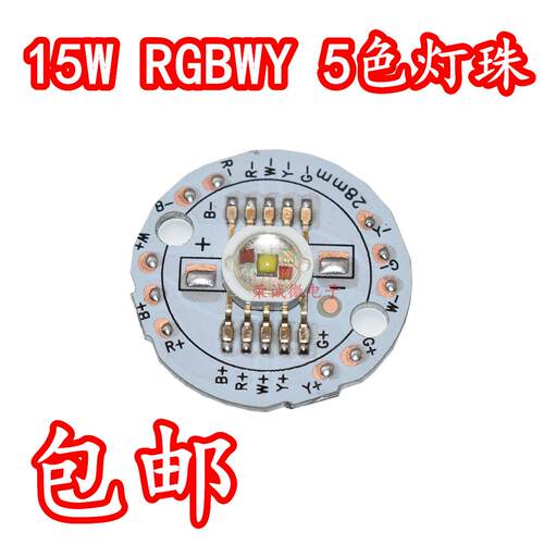15W大功率led灯珠 十脚红绿蓝白黄五合一全彩灯珠RGBWY舞台变色灯