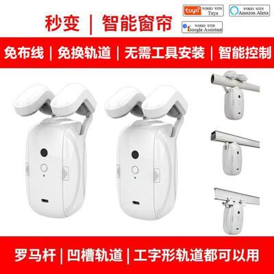 涂鸦智能电动窗帘伴侣自动开合收拉器免插电天猫精灵小爱窗帘助理
