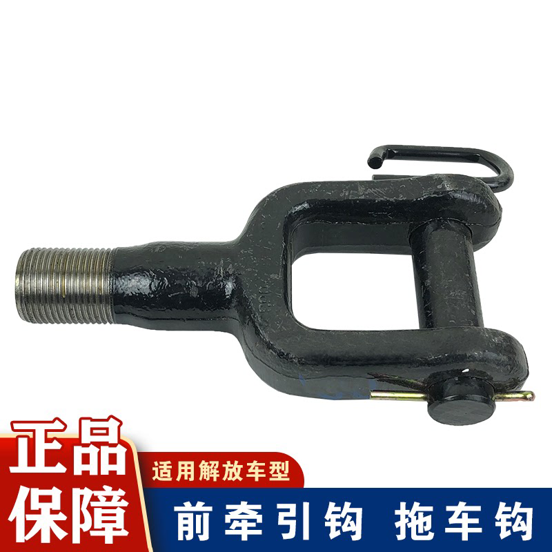 适用一汽青岛解放JH6牵引钩 JH6原厂 配件J6p新款前拖车钩带销子