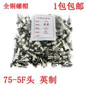 SYWV75 公制F头接头 英制 5有线电视线24屏蔽通用 5免工具F头