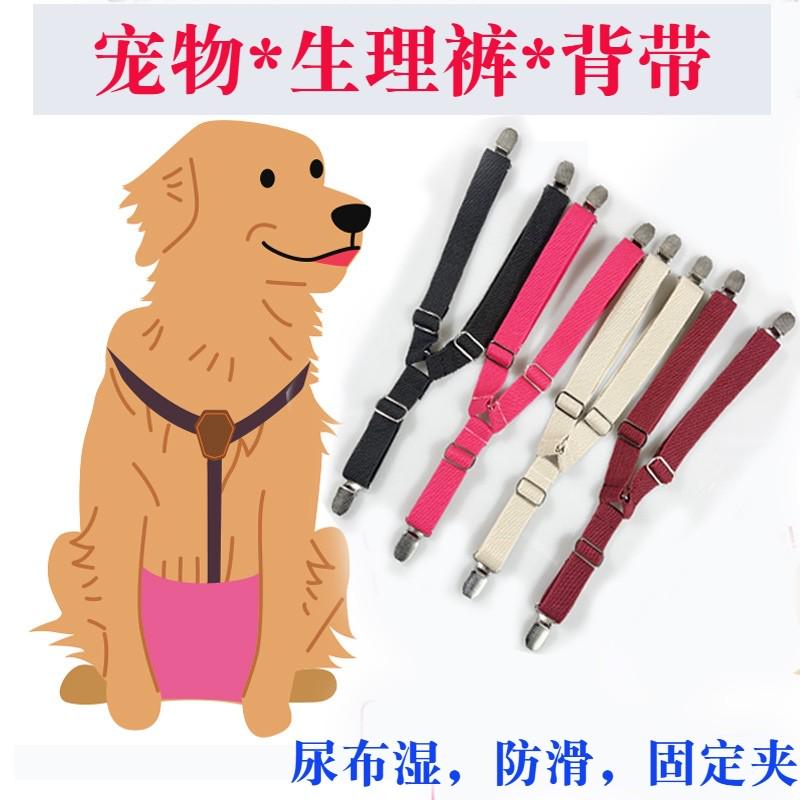 狗狗生理裤防掉背带夹宠物尿不湿固定背带松紧可调节防滑纸尿裤绑