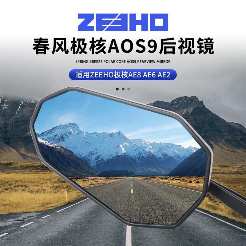 适用AE8 AE6 AE4 AE2电动车AOS9后视镜反光镜倒车镜