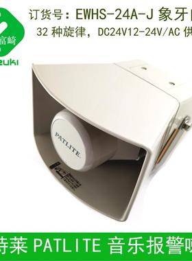 现货Patlite派特莱EWHS-24A-J EWHS-200A-J喇叭扬声器EWHS-24E黄