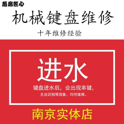 机械键盘维修 进水按键主板修复失灵错乱清洗键盘 鼠标维修换微动
