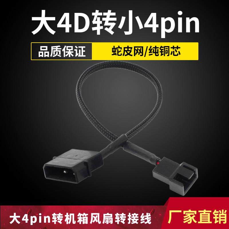 IDE大4pin转小4针机箱散热器风扇供电转接头线 CPU电源风扇扩展线