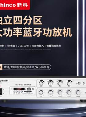 Shinco/新科功放机定阻定压商用家用店铺超市广播小型蓝牙功放机