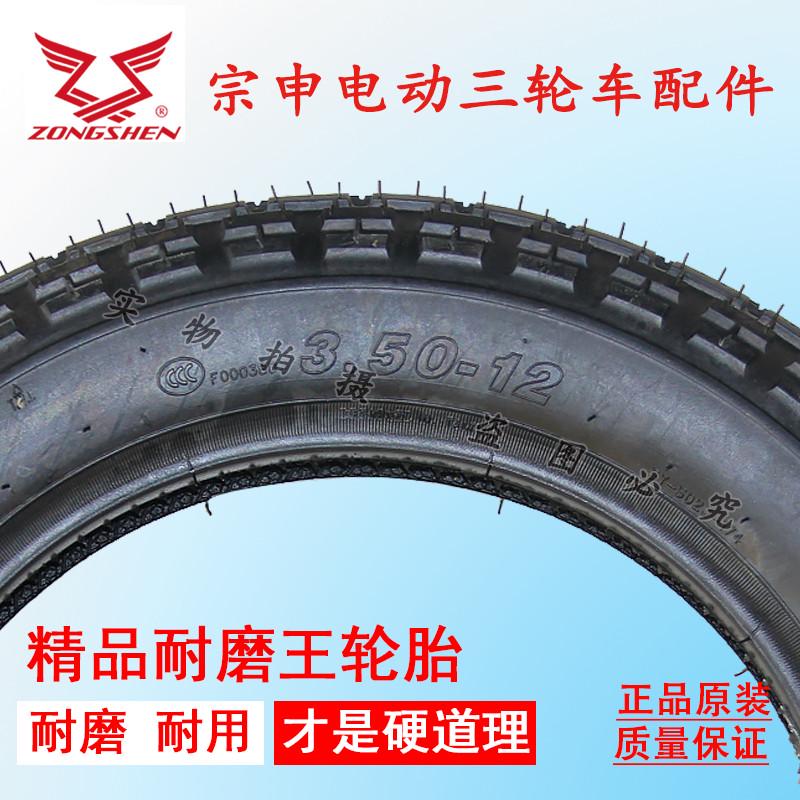 宗申电动三轮车轮胎300 350 375 400 12 10 275-14宗申原厂轮胎