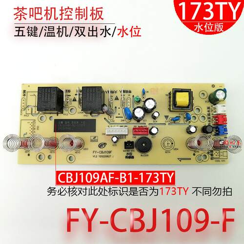 茶吧机控制板FY-CBJ109F 水位 语音 电路板电脑一体板不过电 配件