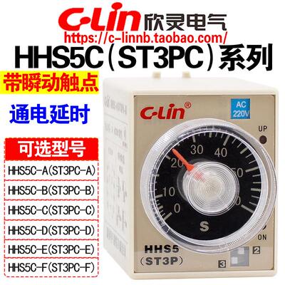 欣灵牌通电延时继电器ST3PC-B/A/D/E HHS5C-B/A/D/E/F带瞬动触点