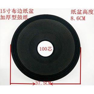 15寸喇叭纸盆/低音炮喇叭纸盆/100芯8.6公分高低音喇叭纸盆/鼓纸