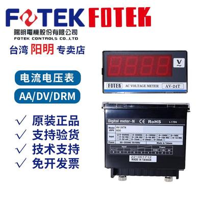 台湾FOTEK阳明数显电流电压表AA-24TNAV-24TDV-24TMA21-R-RS