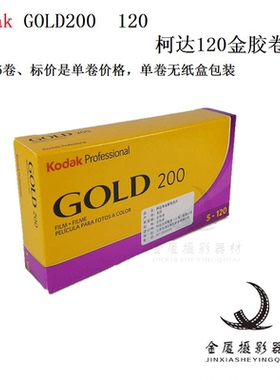 柯达金胶卷120金胶卷KodakGOLD 200 120彩色胶卷单卷价2027年