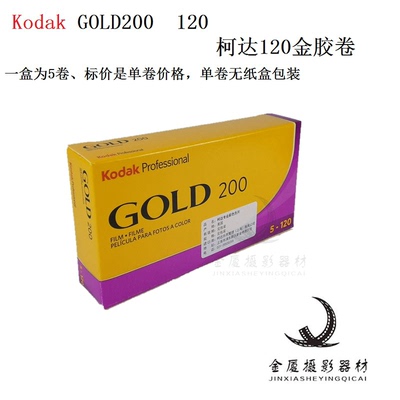 柯达金胶卷120金胶卷KodakGOLD 200 120彩色胶卷单卷价2027年