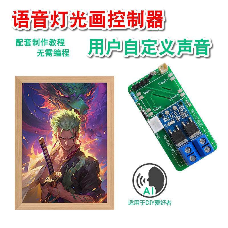 语音灯光画DIY流麻小夜灯改造控制灯带声控开关可自定声音