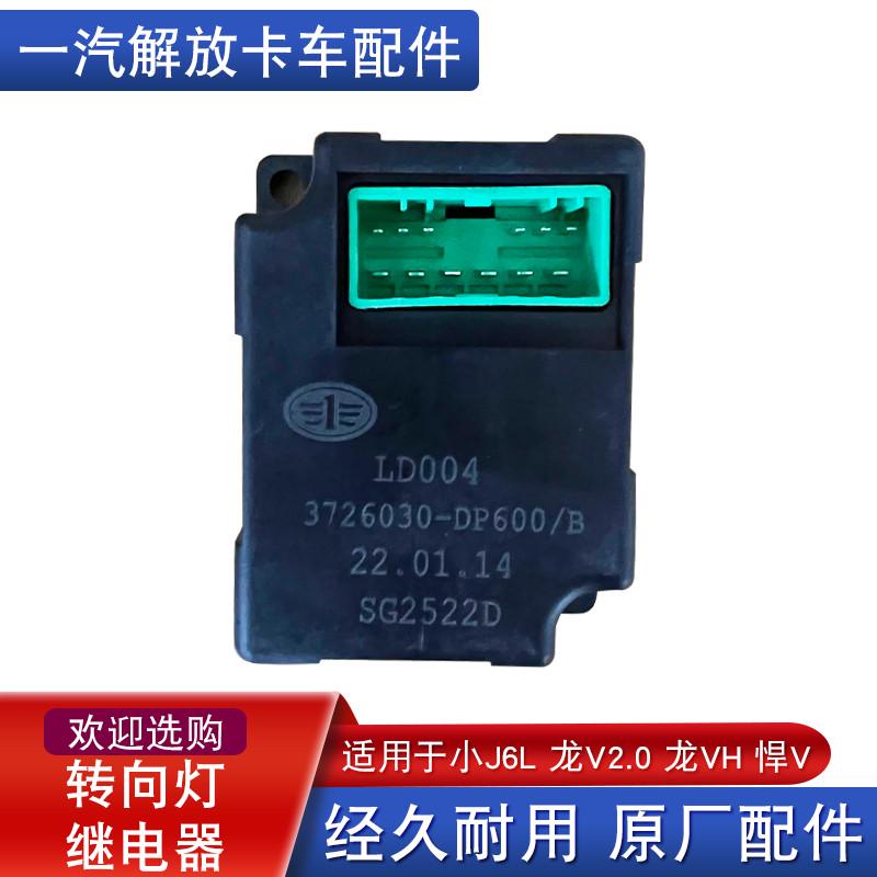 适用解放龙V2.0小j6l电子闪光器转向灯继电器原厂配件大全DP600