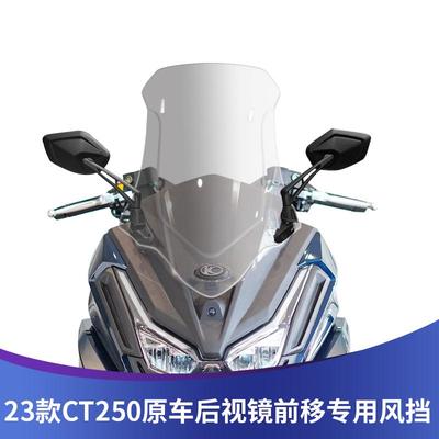 适用23-24款光阳赛艇CT250挡风玻璃后视镜前移风挡加高挡风配