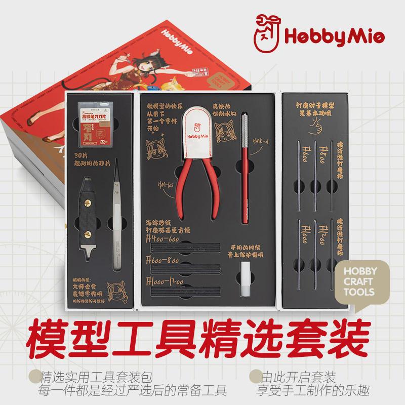 模型工具精选套装 高达拼装手办剪钳新手入门套装 喵匠 HOBBY MIO
