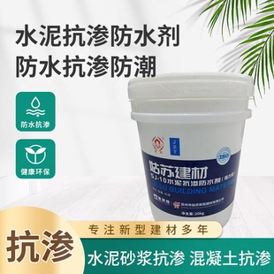 水泥砂浆混凝土抗渗防水剂预制砂浆地基找平墙体抹灰地下室自建房