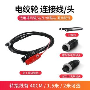 达瓦禧玛诺转接头转接线带夹子16.8V充电器电绞轮配件