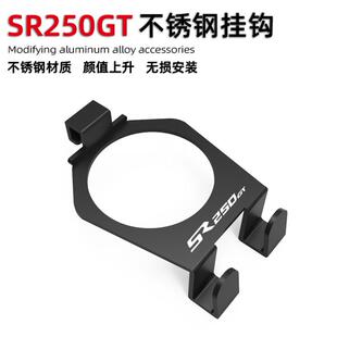 适用无极SR250GT改装挂钩置物架不锈钢水杯头盔挂勾铝合金配件