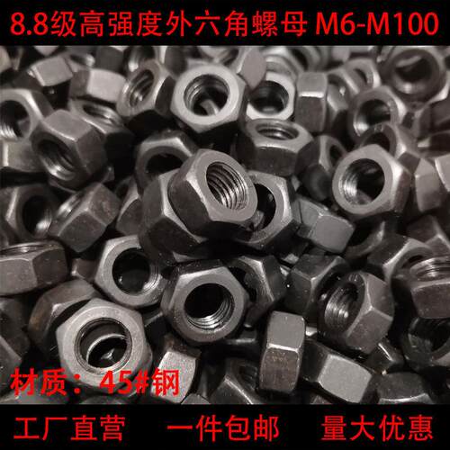 8.8级六角螺母高强度螺丝帽黑色螺栓帽M6M8M10M12M14M16M18M20M36