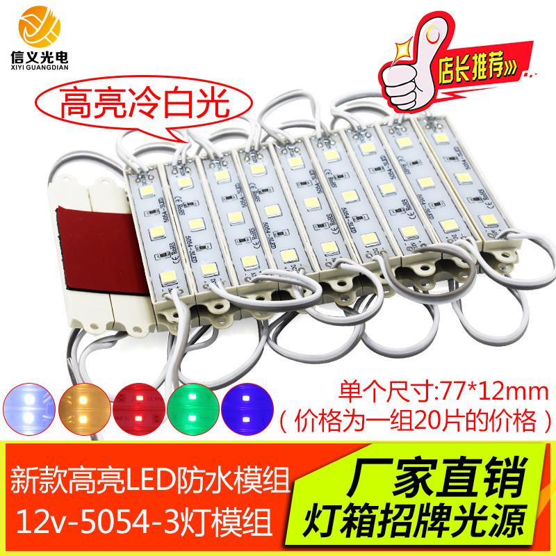12V 防水模组 5054 3灯模块 发光字 广告灯箱 招牌字12V高亮白光
