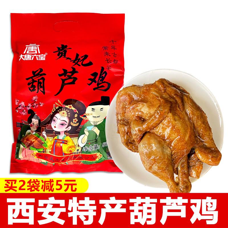 陕西西安特产葫芦鸡真空装老陕长安葫芦鸡美食小吃烧鸡三原熏鸡