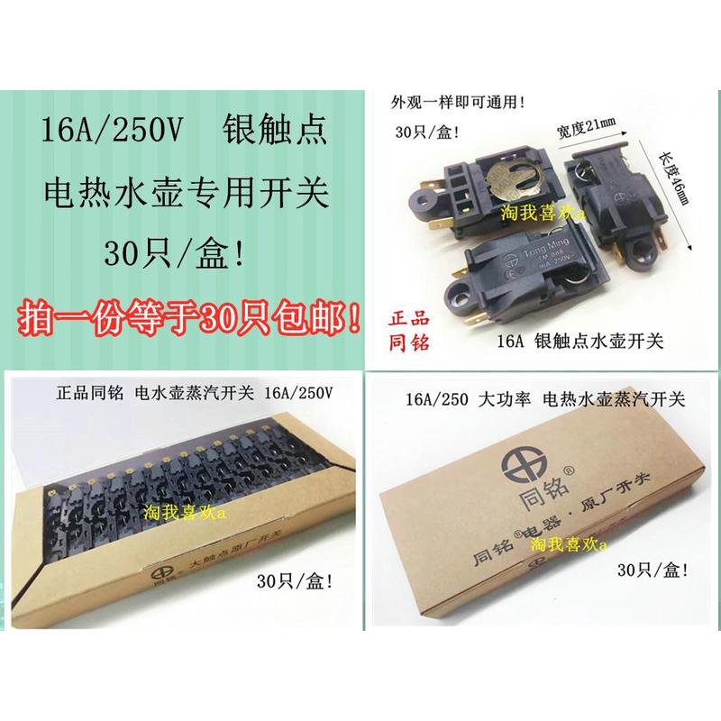 包邮30只 同铭热水壶配件TM-888银触点 蒸汽开关 16A电热水壶开关