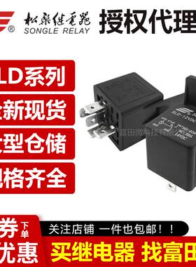 松乐继电器 SLD-12VDC/24VDC-1A-1C 带支架 40A14VDC 4脚5脚 汽车