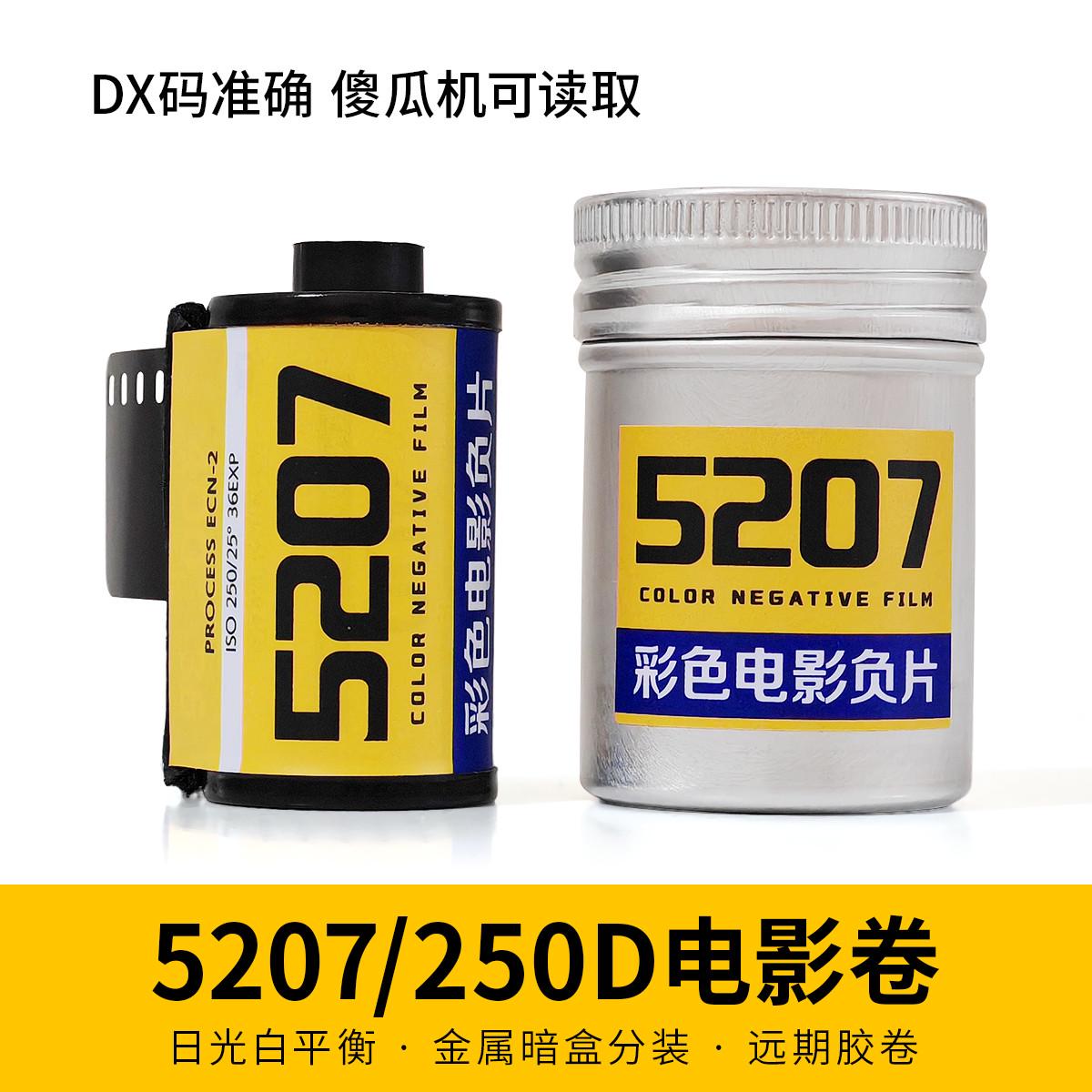 VISION3电影卷 5207 250D电影卷 135傻瓜机彩色分装胶卷 36张远期