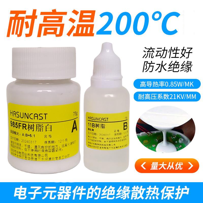 Hasuncast 985FR环氧树脂胶 防水导热耐高压绝缘口罩静电喷涂专用