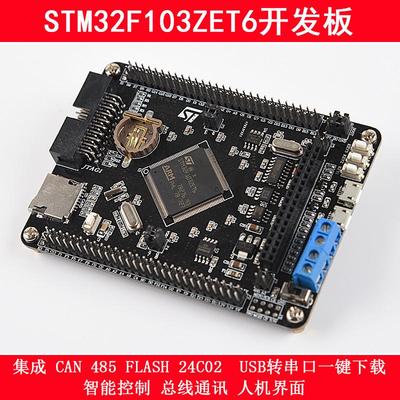 STM32F103ZET6开发板CAN RS485 STM32最小系统板 STM32核心板