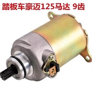 踏板車啟動馬達125 150豪邁GY6光陽摩托車通用啟動電機
