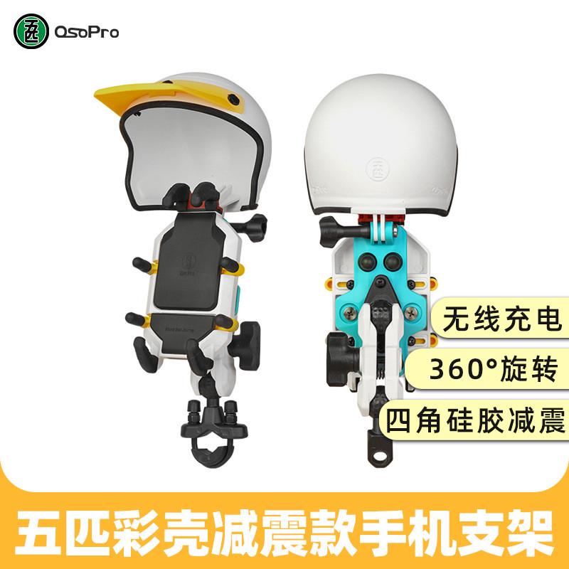 五匹摩托车电动车通用手机支架防震无线充电导航减震模块摩旅改装