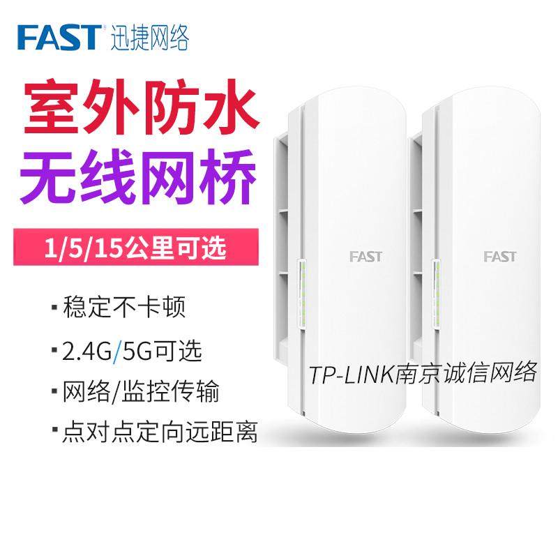 FAST迅捷1公里无线网桥套装室外大功率点对点定向传输 FWB201套装