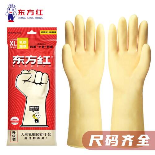 东方红黄色乳胶手套家居卫生整理橡胶洗碗手套洗衣家务清洁好帮手