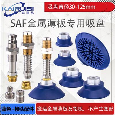 机械手真空吸盘SAF30/40/50/60/80/100/125丁腈橡胶金属薄板专用