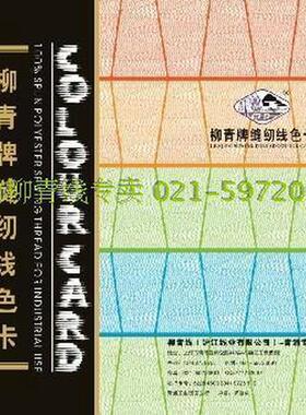 gju8柳青牌缝纫线色卡柳青线批发402线卡本配色950色齐实体店