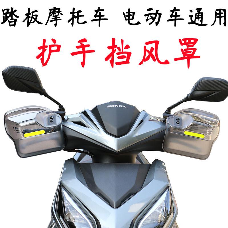 踏板摩托车护手罩手把风挡护手电动车前挡风板通用UY125改装配件