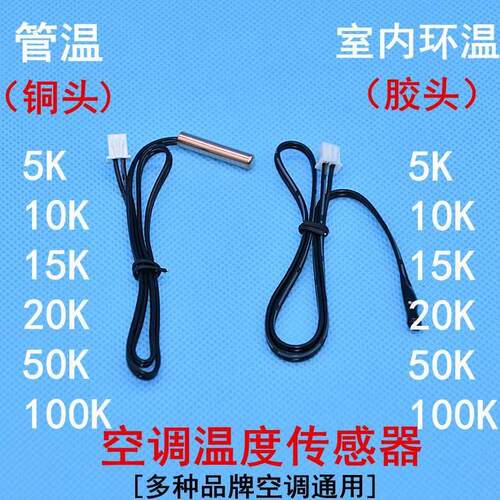 空调通用温度传感器5K0K5K20K50k00K内外机温控环温管温探头