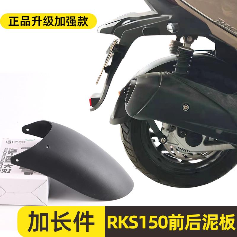 适用光阳RKS150后挡泥板Racing X150 H150前挡泥瓦挡水板改装配件