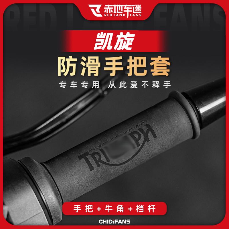 适用凯旋摩托车系列1200RS防滑吸汗热缩手把套牛角把手套改装配件