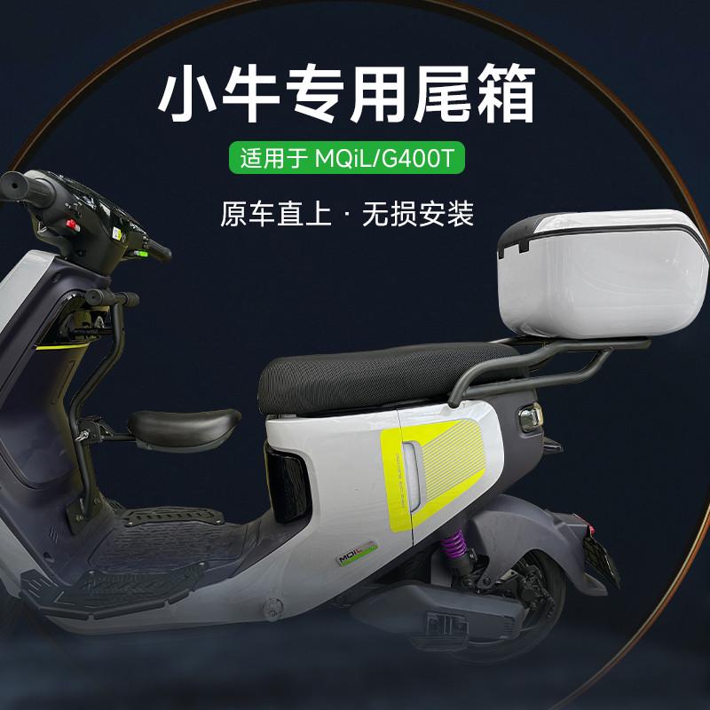 小牛电动车MQiL/G400T/MT尾箱M3储物箱尾架后备箱货架置物箱配件